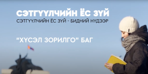 “Сэтгүүлчийн ёс зүй” Телевизийн нэвтрүүлэг